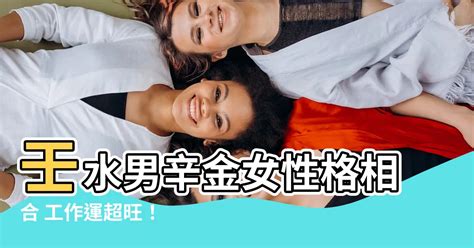 辛金女 癸水男|辛金女和癸水男合適嗎 相處融洽運勢增強